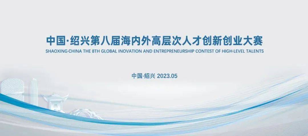 中国·绍兴第八届海内外高层次人才创新创业大赛项目征集